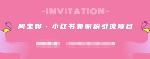 图片[1]-阿宝烨·小红书兼职粉引流项目，流量大，引流效果好【视频课程】-杨振轩笔记