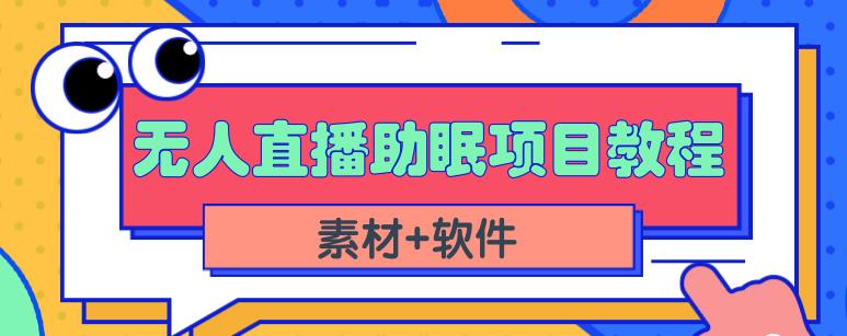 抖音快手短视频无人直播助眠赚钱项目,小白也能快速上手(教程 素材 软件)