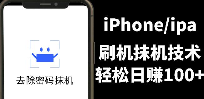 另类出售iPhone刷机抹机技术,一天100 左右!