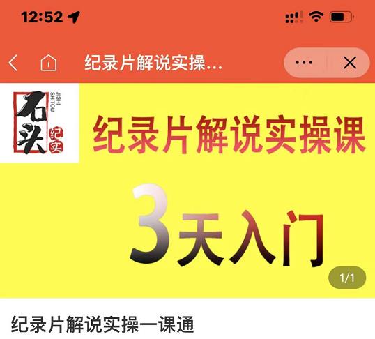 石头纪实·纪录片解说实操课,3天入门,快速掌握纪录片解说视频制作
