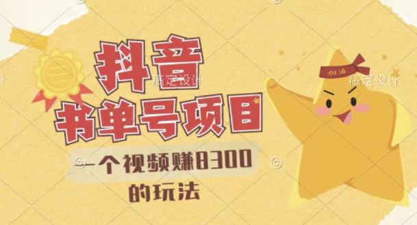 最新抖音视频号书单号项目,一个视频赚8300的玩法【详细教程 AI语音合成软件】