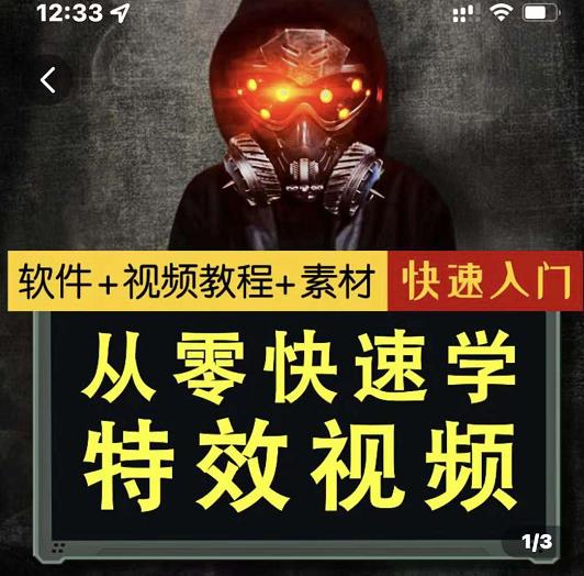 小杰特效师·从零快速学特效视频,快速入门(软件 教程 素材打包)