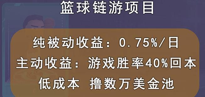 国外区块链篮球游戏项目,前期加入秒回本,被动收益日0.75%,撸数万美金