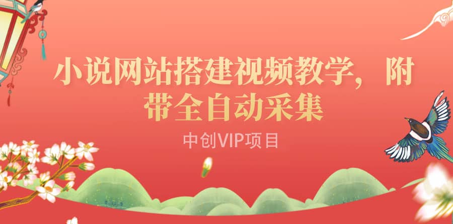 图片[1]-搭建一个小说网站：附带全自动采集 流量来得快、变现容易（搭建教程 源码)-杨振轩笔记