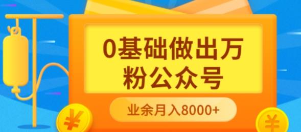 新手小白0基础做出万粉公众号,3个月从10人做到4W 粉,业余时间月入10000