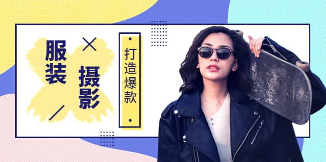 图片[1]-《手机服装爆款摄影必修课》服装人的第一套摄影系统课（价值399）-杨振轩笔记