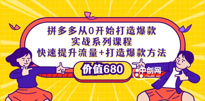 图片[1]-拼多多从0开始打造爆款实战系列课程：快速提升流量 打造爆款方法-杨振轩笔记