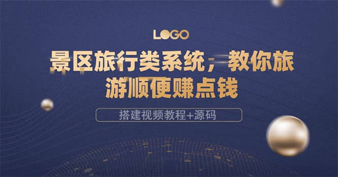 图片[1]-景区旅行类系统，教你旅游顺便赚点钱（搭建视频教程 源码）-杨振轩笔记