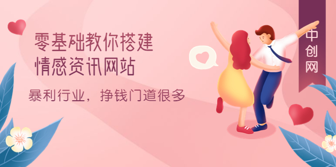 图片[1]-零基础教你搭建情感资讯网站：暴利行业，挣钱门道很多（搭建教程 源码）-杨振轩笔记