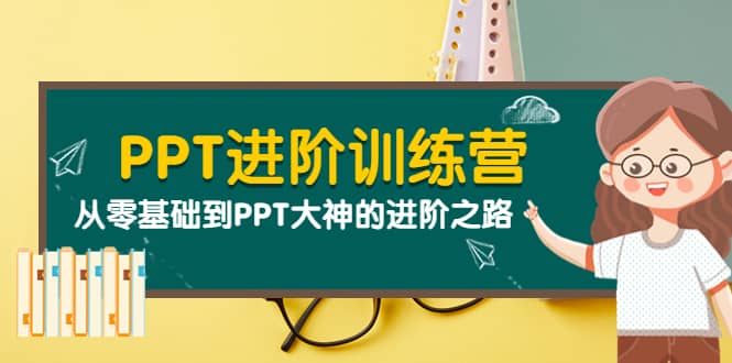 图片[1]-PPT进阶训练营（第二期）：从零基础到PPT大神的进阶之路（40节课）-杨振轩笔记