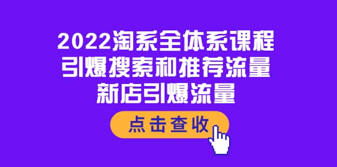 图片[1]-2022淘系全体系课程：引爆搜索和推荐流量，新店引爆流量-杨振轩笔记