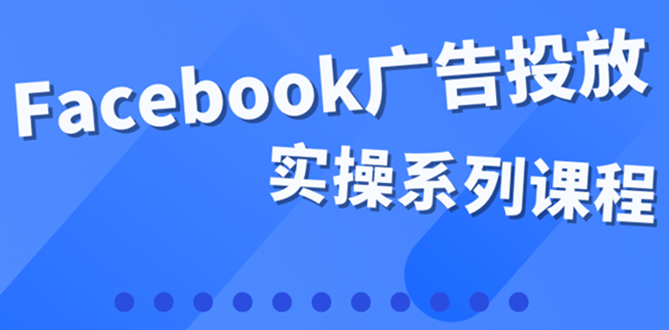 图片[1]-百万级广告操盘手带你玩Facebook全系列投放：运营和广告优化技能实操-杨振轩笔记