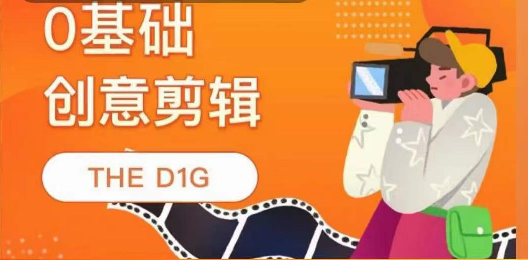 图片[1]-THE D1G零基础创意剪辑课，第一馆创意剪辑实操课-49节完整版-杨振轩笔记