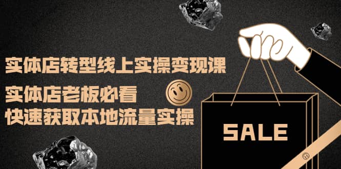 图片[1]-实体店转型线上实操变现课：实体店老板必看，快速获取本地流量实操-杨振轩笔记