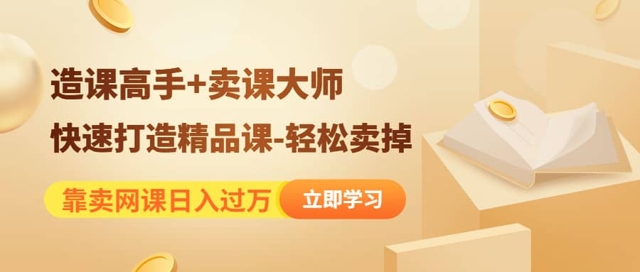 图片[1]-《造课高手 卖课大师》快速打造精品课-轻松卖掉-杨振轩笔记