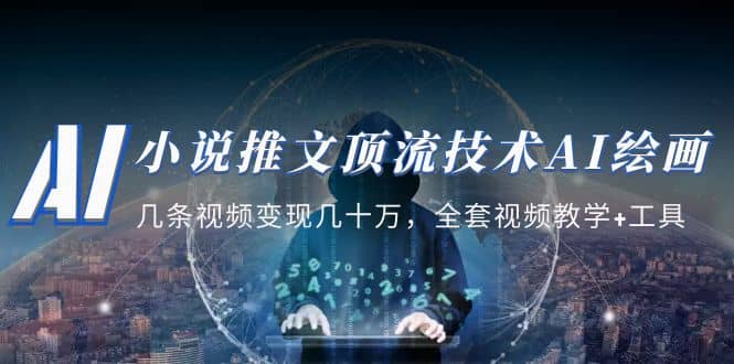 图片[1]-小说推文·顶流技术AI绘画教学：几条视频变现几十万，全套视频教学 工具-杨振轩笔记