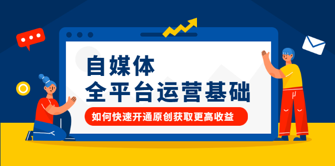 图片[1]-自媒体全平台运营基础，如何快速开通原创获取更高收益-杨振轩笔记