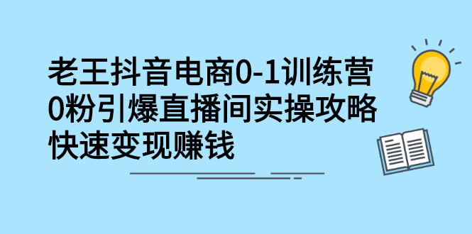 抖音电商0-1训练营，从0开始轻松破冷启动，引爆直播间-杨振轩笔记