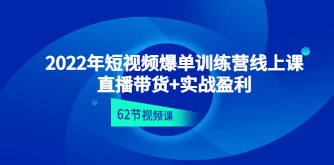 2022年短视频爆单训练营线上课：直播带货 实操盈利（62节视频课)-杨振轩笔记