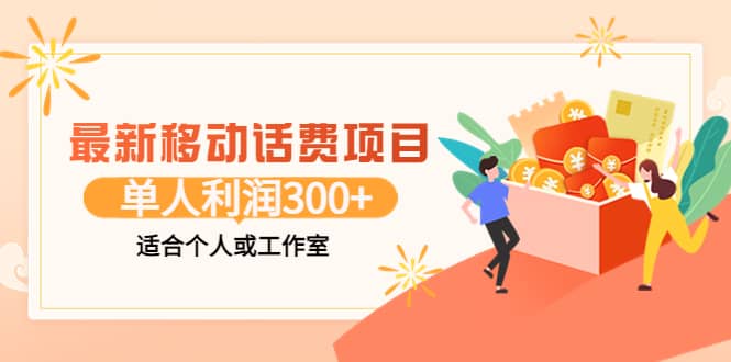 最新移动话费项目：利用咸鱼接单，单人利润300 适合个人或工作室-杨振轩笔记