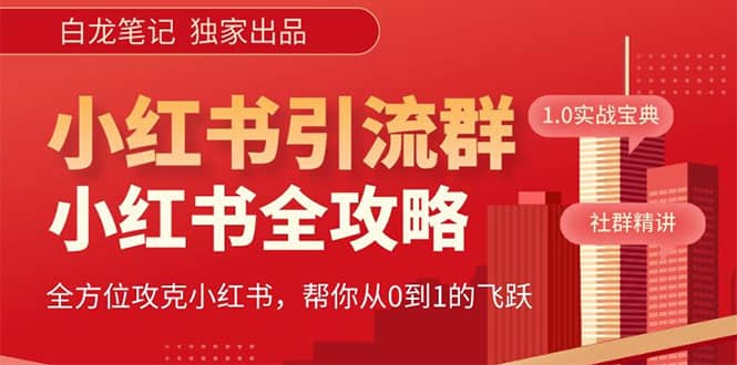 价值980元的《小红书运营和引流课》，日引100高质量粉-杨振轩笔记