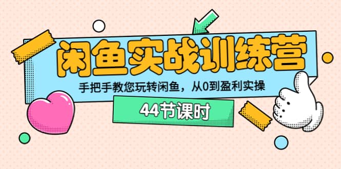 闲鱼实战训练营：手把手教您玩转闲鱼，从0到盈利实操（44节课时）-杨振轩笔记