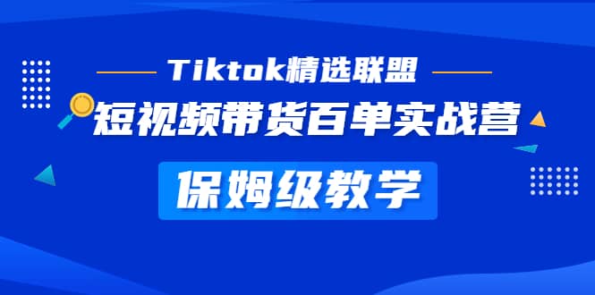 Tiktok精选联盟·短视频带货百单实战营 保姆级教学 快速成为Tiktok带货达人-杨振轩笔记