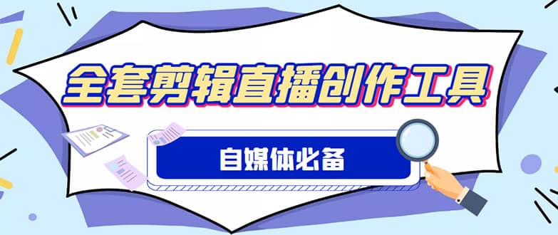 外面收费988的自媒体必备全套工具，一个软件全都有了【永久软件 详细教程】-杨振轩笔记