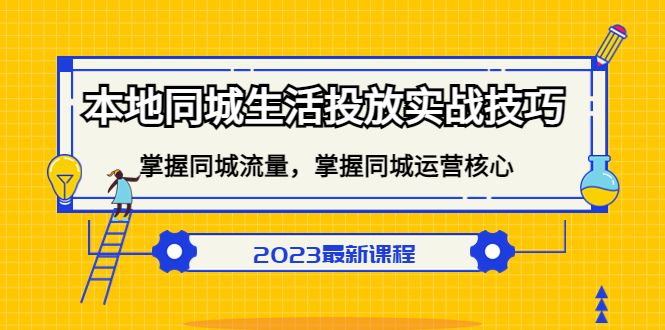 本地同城生活投放实战技巧，掌握-同城流量，掌握-同城运营核心-杨振轩笔记