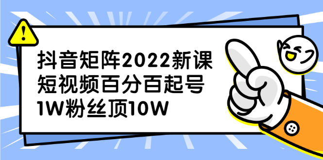 抖音矩阵2022新课：账号定位/变现逻辑/IP打造/案例拆解-杨振轩笔记