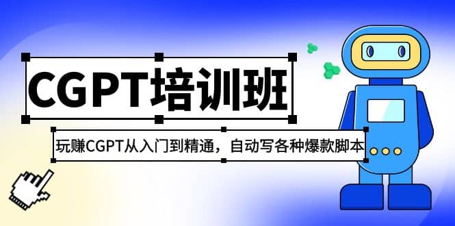 2023最新CGPT培训班：玩赚CGPT从入门到精通，自动写各种爆款脚本-杨振轩笔记