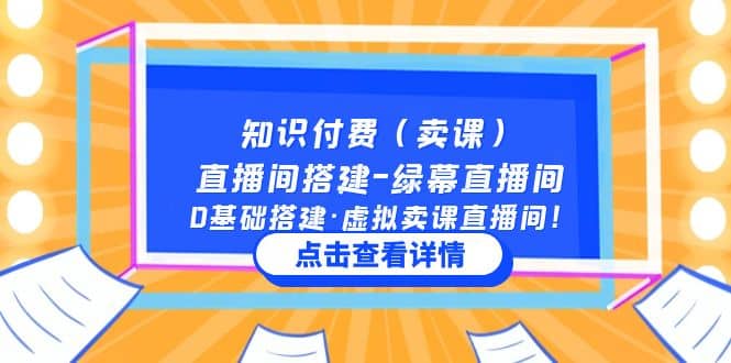 知识付费（卖课）直播间搭建-绿幕直播间，0基础搭建·虚拟卖课直播间-杨振轩笔记