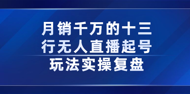 月销千万的十三行无人直播起号玩法实操复盘分享-杨振轩笔记