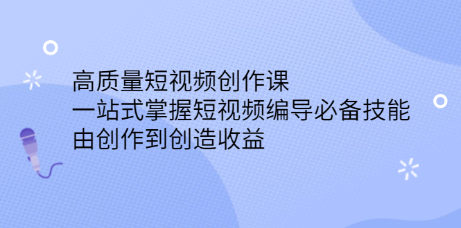 高质量短视频创作课，一站式掌握短视频编导必备技能-杨振轩笔记