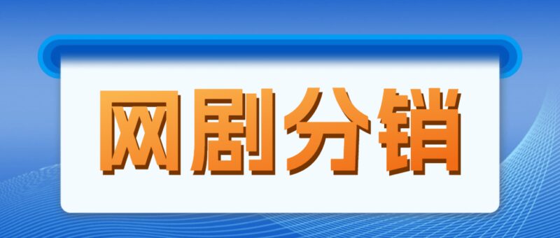 网剧分销，新蓝海项目，很轻松，现在入场是非常好的时机-杨振轩笔记
