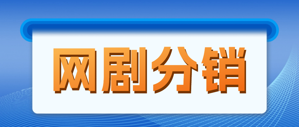 网剧分销，新蓝海项目，很轻松，现在入场是非常好的时机-杨振轩笔记