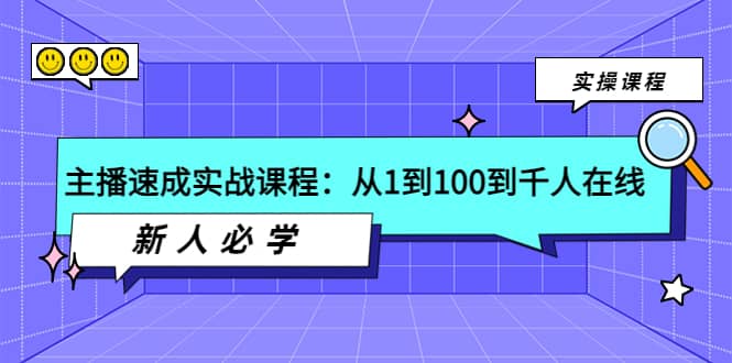 主播速成实战课程：从1到100到千人在线，新人必学-杨振轩笔记