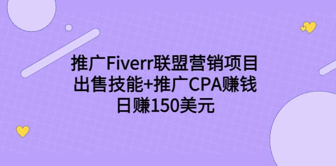 推广Fiverr联盟营销项目，出售技能 推广CPA赚钱：日赚150美元！-杨振轩笔记