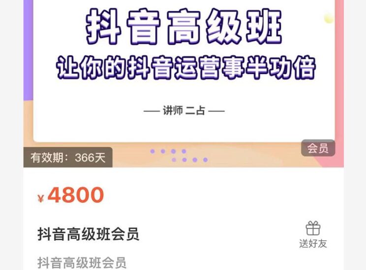 抖音直播间速爆集训班，让你的抖音运营事半功倍 原价4800元-杨振轩笔记