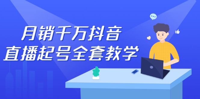 月销千万抖音直播起号全套教学，自然流 千川流 短视频流量，三频共震打爆直播间流量-杨振轩笔记