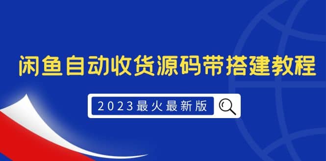 2023最火最新版外面1988上车的闲鱼自动收货源码带搭建教程-杨振轩笔记