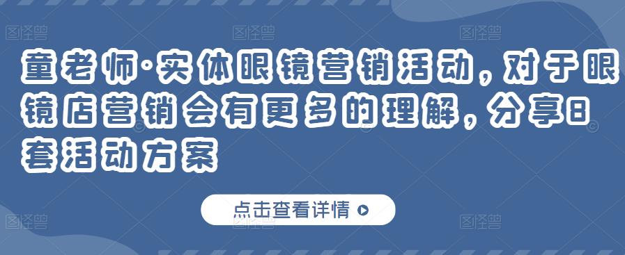 童老师·实体眼镜营销活动，对于眼镜店营销会有更多的理解，分享8套活动方案-杨振轩笔记