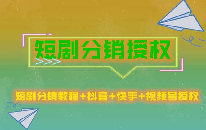 短剧分销授权，收益稳定，门槛低（视频号，抖音，快手）-杨振轩笔记