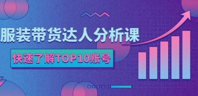 服装带货达人分析课：带你快速了解TOP10账号，玩转服装行业-杨振轩笔记