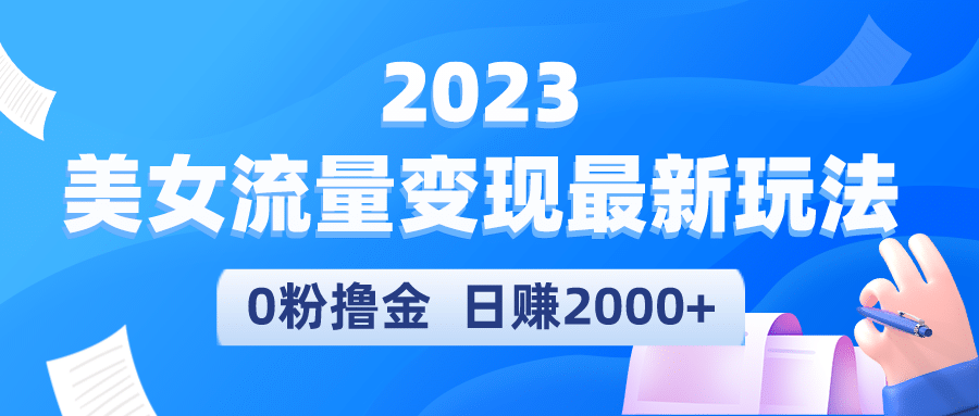 2023美女流量变现最新玩法-杨振轩笔记