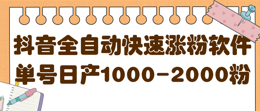 揭秘抖音全自动快速涨粉软件，单号日产1000-2000粉【视频教程 配套软件】-杨振轩笔记