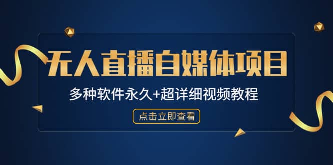 外面单个软件收费688的无人直播自媒体项目【多种软件永久 超详细视频教程】-杨振轩笔记