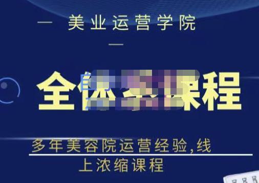 郑芳老师·网红美容院全套营销落地课程，多年美容院运营经验，线上浓缩课程-杨振轩笔记