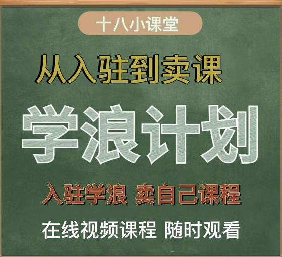 学浪计划，从入驻到卖课，学浪卖课全流程讲解（十八小课堂）-杨振轩笔记