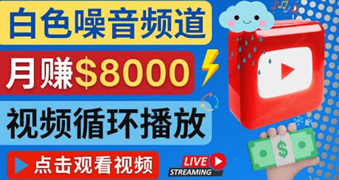 创建一个月入8000美元的大自然白色噪音Youtube频道 适合新手操作，流量巨大-杨振轩笔记